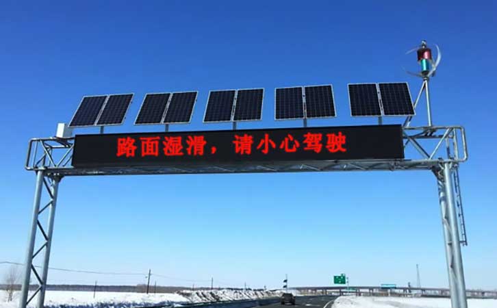 風光互補交通信號LED顯示屏系統(tǒng)